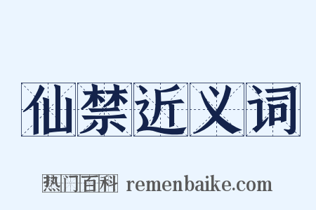 仙禁近义词是什么意思的图片